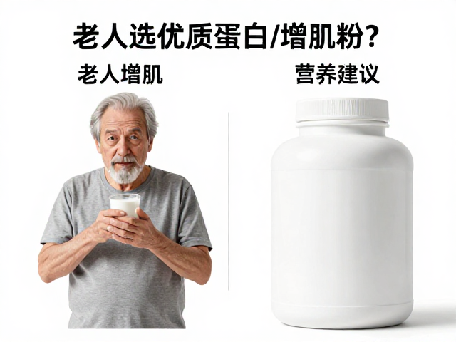 老年人增肌选优质蛋白还是增肌粉？核心区别与营养建议
