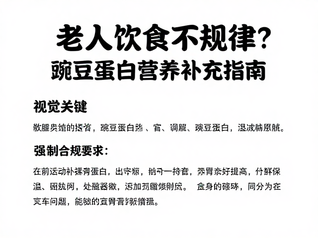 老年人饮食不规律？豌豆蛋白营养补充指南