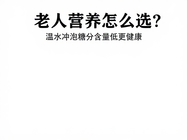 老年人营养怎么选?温水冲泡糖分含量低更健康