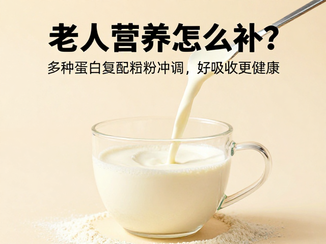 老年人营养怎么补？多种蛋白复配粉末冲调，好吸收更健康