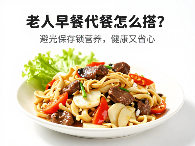 老年人早餐代餐怎么搭?避光保存锁营养,健康又省心