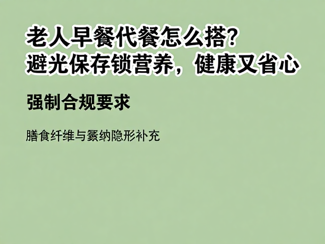 老年人早餐代餐怎么搭?避光保存锁营养,健康又省心
