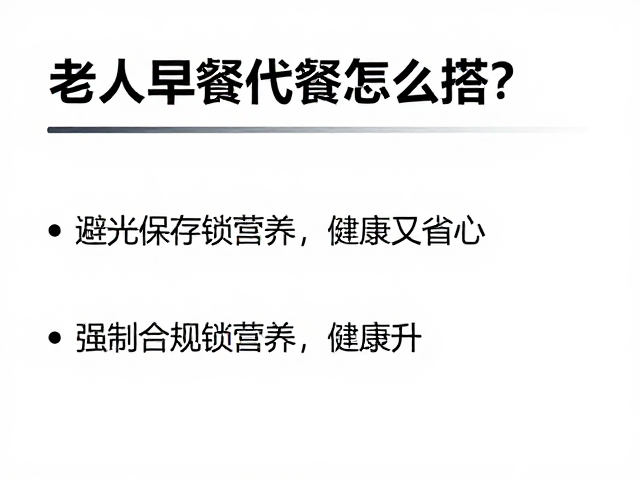 老年人早餐代餐怎么搭?避光保存锁营养,健康又省心