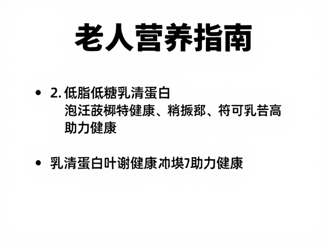 老年人营养指南，低脂低糖乳清蛋白如何助力健康