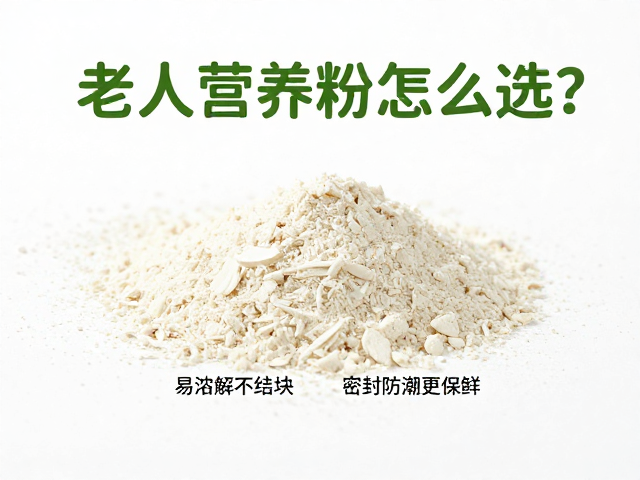 老年人营养粉怎么选？易溶解不结块，密封防潮更保鲜