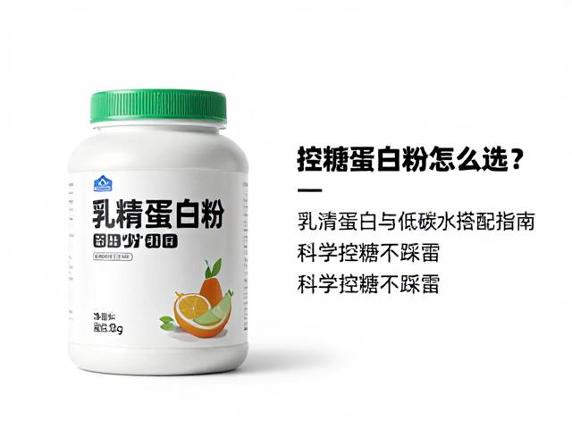 控糖蛋白粉怎么选？乳清蛋白与低碳水搭配指南，科学控糖不踩雷