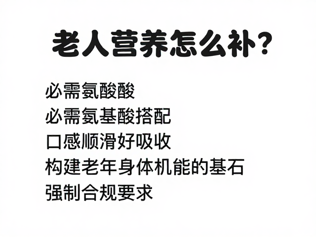 老年人营养怎么补？必需氨基酸搭配，口感顺滑好吸收