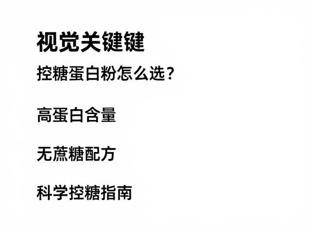控糖蛋白粉怎么选？高蛋白含量，无蔗糖配方，科学控糖指南