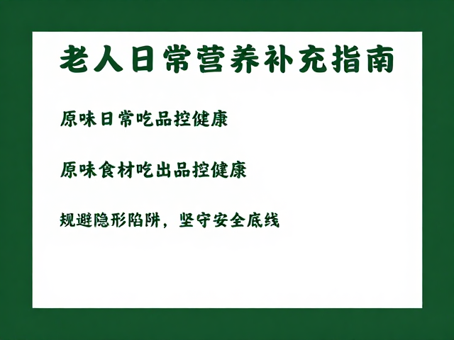 老年人日常营养补充指南,原味食材如何吃出品控健康