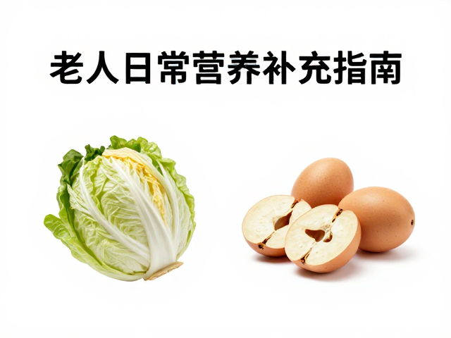 老年人日常营养补充指南,原味食材如何吃出品控健康