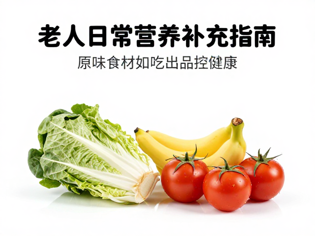 老年人日常营养补充指南,原味食材如何吃出品控健康