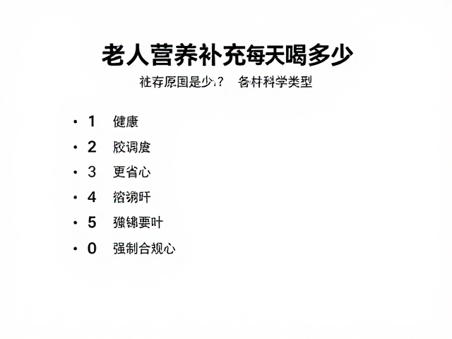 老年人营养补充,每天喝多少?推荐易溶解类型,健康更省心