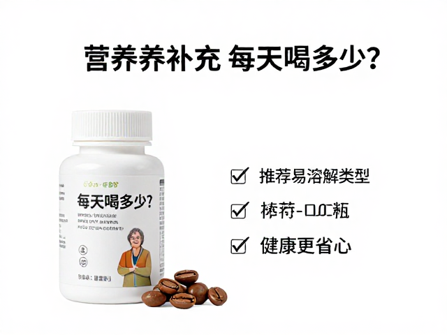 老年人营养补充，每天喝多少？推荐易溶解类型，健康更省心