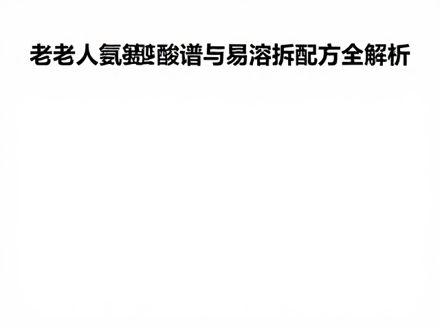 老年人营养补充，高吸收氨基酸谱与易溶解配方全解析