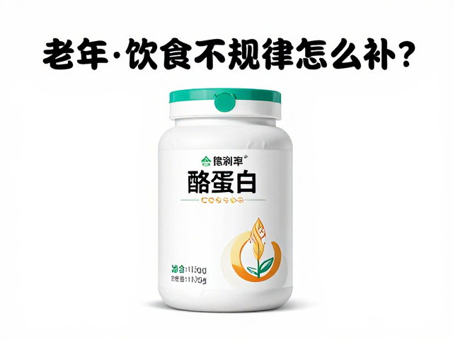 老年人饮食不规律怎么补?酪蛋白营养好,轻松维持健康体魄