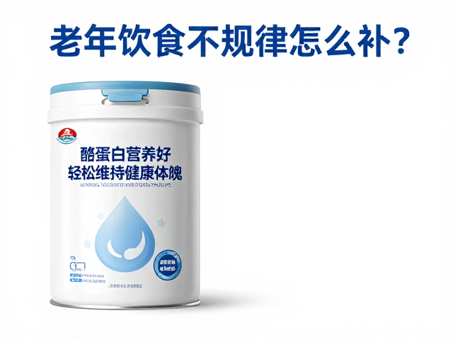 老年人饮食不规律怎么补?酪蛋白营养好,轻松维持健康体魄