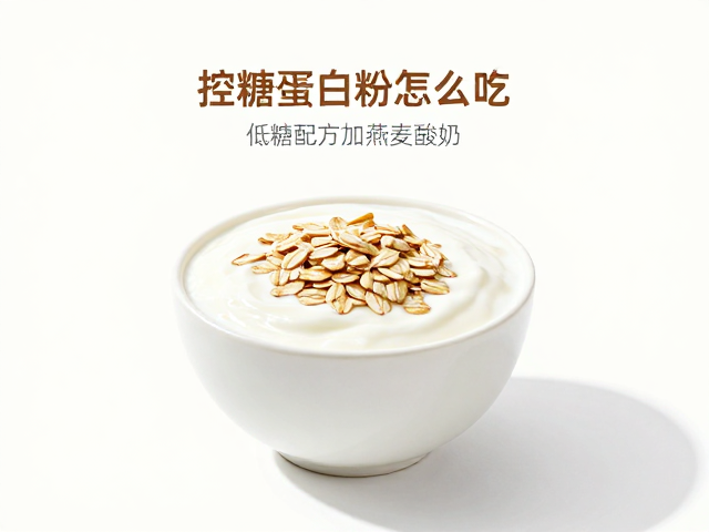 控糖蛋白粉怎么吃？低糖配方加燕麦酸奶，健康饱腹好味道