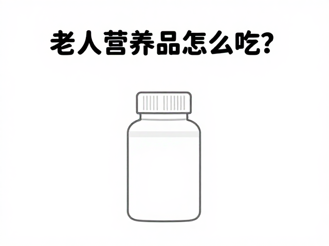 老年人营养品怎么吃?干燥阴凉处存放,口感顺滑更吸收