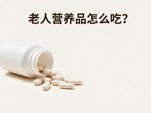 老年人营养品怎么吃?干燥阴凉处存放,口感顺滑更吸收