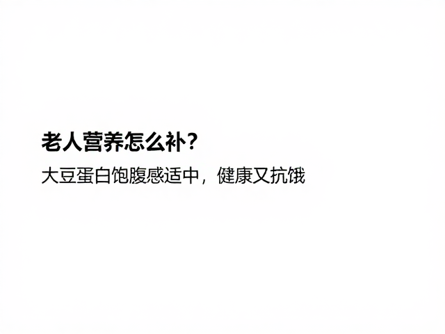 老年人营养怎么补?大豆蛋白饱腹感适中,健康又抗饿