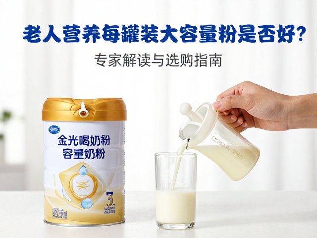 老年人营养每天喝罐装大容量奶粉是否好？专家解读与选购指南