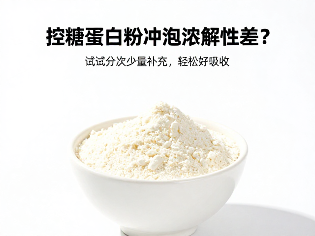 控糖蛋白粉冲泡溶解性差？试试分次少量补充，轻松好吸收