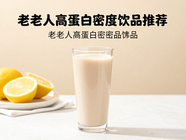 运动后喝什么补蛋白?老年人高蛋白密度饮品推荐