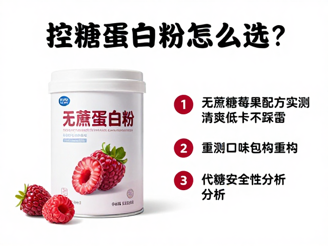 控糖蛋白粉怎么选?无蔗糖莓果配方实测,清爽低卡不踩雷