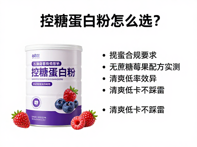 控糖蛋白粉怎么选?无蔗糖莓果配方实测,清爽低卡不踩雷