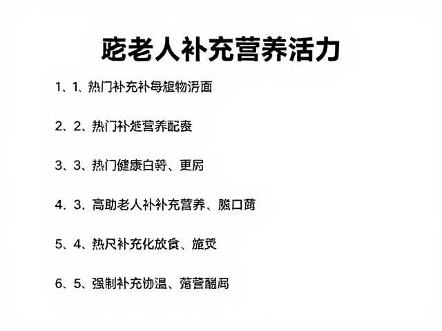 加班加餐选什么?高蛋白食物推荐,助老年人补充营养活力