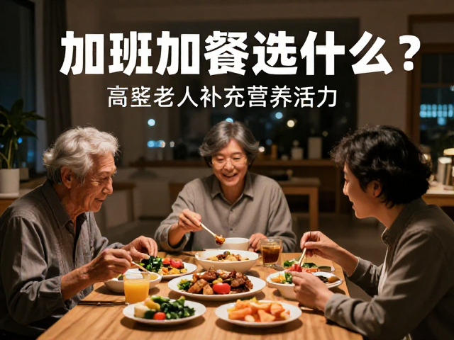 加班加餐选什么?高蛋白食物推荐,助老年人补充营养活力
