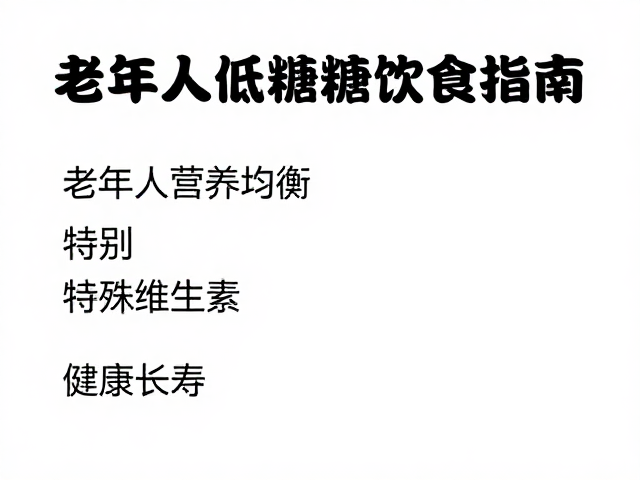 中老年人低脂低糖饮食指南,老年人营养均衡,健康长寿