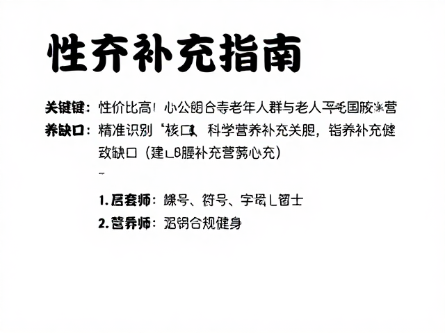 性价比高!适合健身人群与老年人的营养补充指南