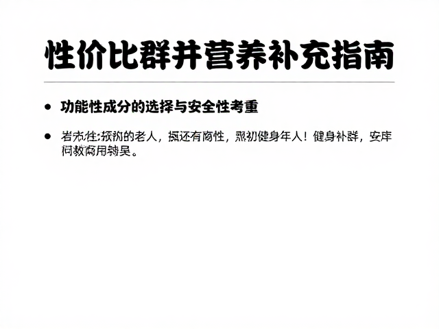 性价比高!适合健身人群与老年人的营养补充指南