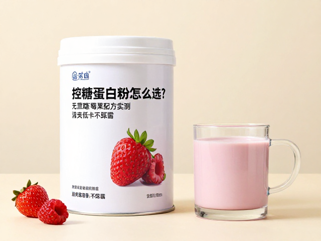 控糖蛋白粉怎么选?无蔗糖莓果配方实测,清爽低卡不踩雷