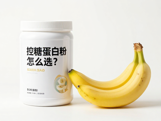 控糖蛋白粉怎么选?乳清蛋白与香蕉搭配,减脂期控糖指南