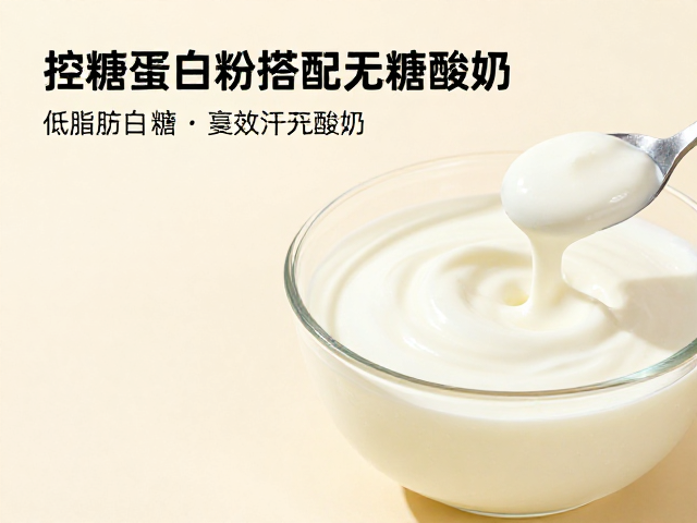 控糖蛋白粉搭配无糖酸奶,低脂肪健康吃法指南