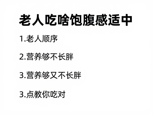 老年人吃啥饱腹感适中？营养够又不长胖，3点教你吃对