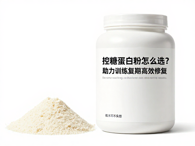 控糖蛋白粉怎么选?助力训练恢复期高效修复,低卡不负担