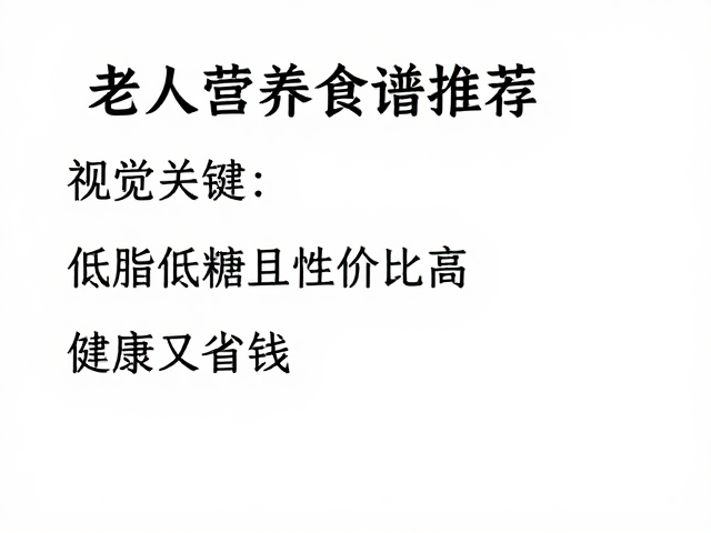 老年人营养食谱推荐,低脂低糖且性价比高,健康又省钱