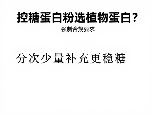 控糖蛋白粉选植物蛋白？分次少量补充更稳糖