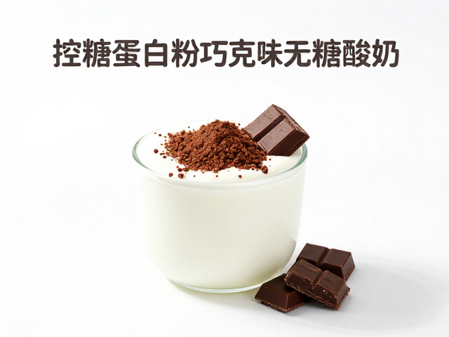 控糖蛋白粉巧克力味搭配无糖酸奶，健康低卡早餐新选择