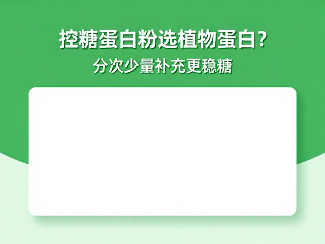 控糖蛋白粉选植物蛋白？分次少量补充更稳糖