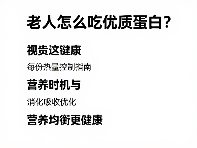 老年人怎么吃优质蛋白?每份热量控制指南,营养均衡更健康