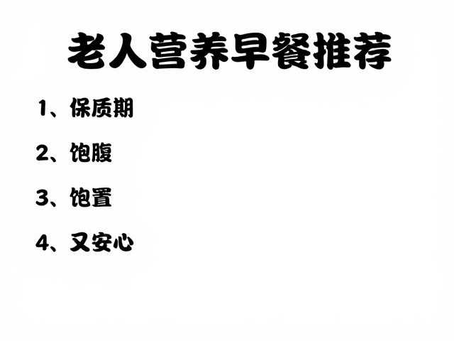 老年人营养早餐推荐,保质期短、饱腹感适中,健康又安心