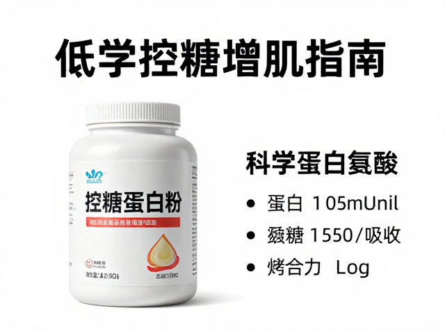 低碳水饮食搭配控糖蛋白粉与支链氨基酸,科学控糖增肌指南