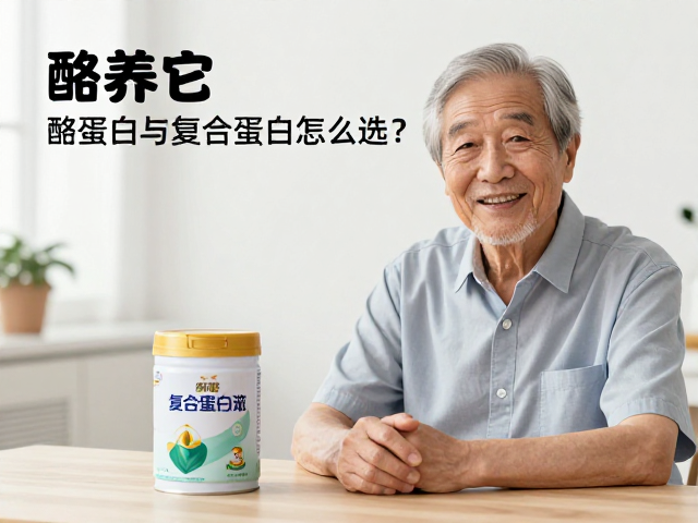 老年人营养,酪蛋白与复合蛋白怎么选?专家解读吸收与功效