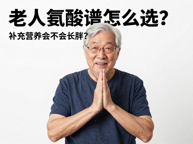 老年人氨基酸谱怎么选?补充营养会不会长胖?