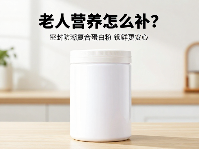 老年人营养怎么补?密封防潮复合蛋白粉,锁鲜更安心