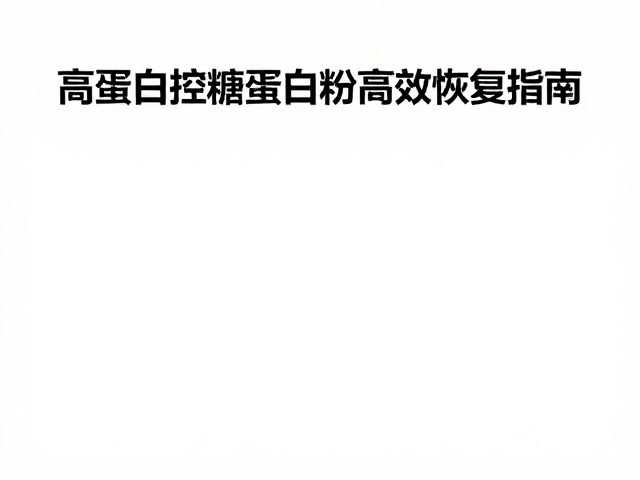 运动后怎么补?高蛋白控糖蛋白粉高效恢复指南